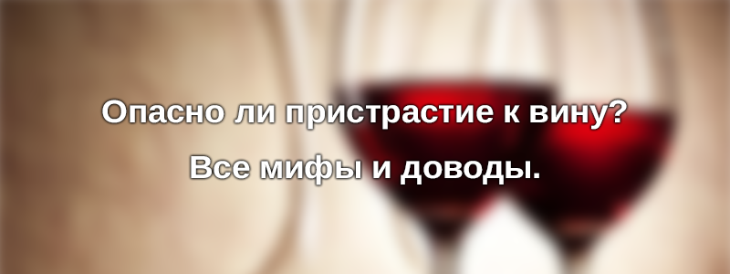 Вино и алкоголизм