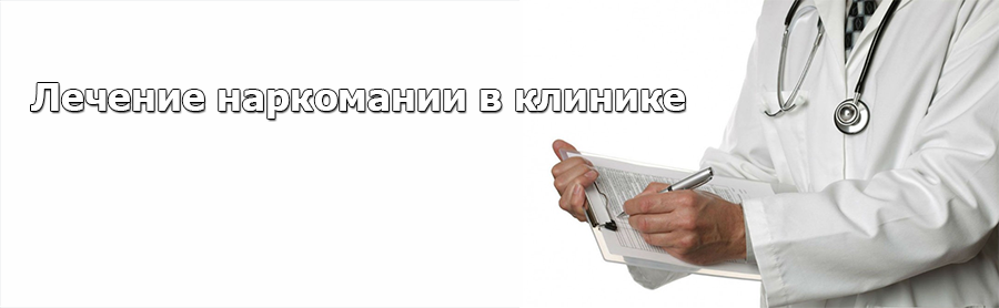 Лечение в центре Лечить наркоманию в специализированной клинике