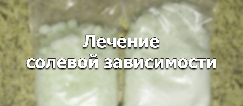 Лечение зависимости от соли в клинике Лечение солевой зависимости у наркозависимых